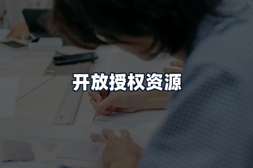 开放授权资源