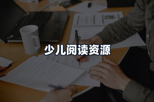 少儿阅读资源