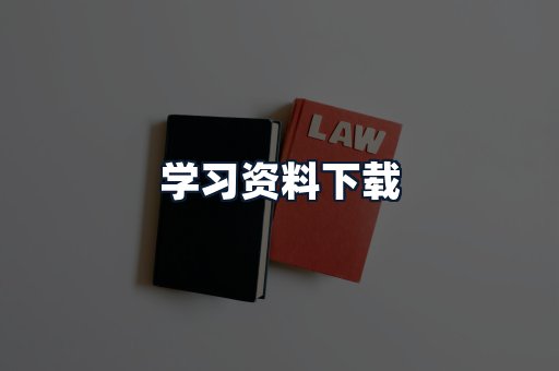 学习资料下载